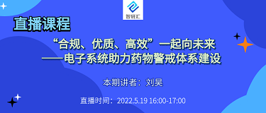 第十八期：电子系统助力药物警戒体系建设