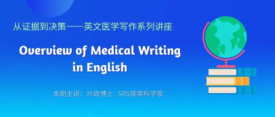 【直播推荐】英文医学写作系列讲座（一）：Overview of Medical Writing in English