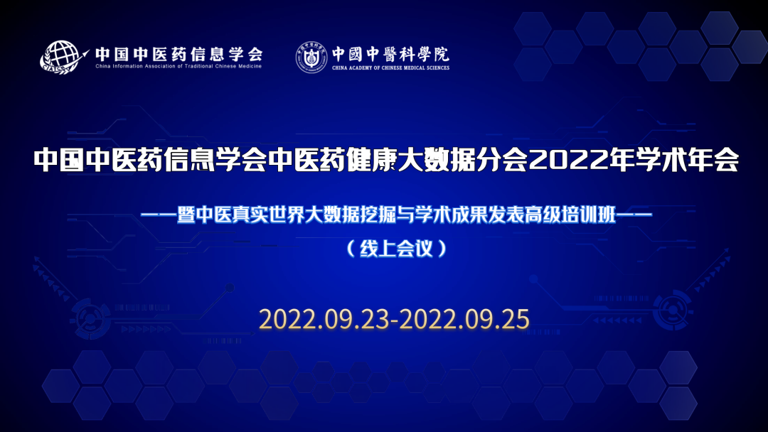 中国中医药信息学会中医药健康大数据分会第六届学术年会暨中医真实世界大数据挖掘与学术成果发表高级培训班