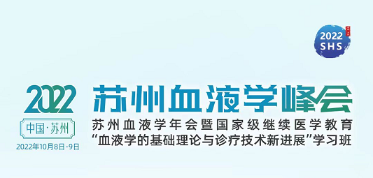 【诚邀参与】苏州血液学峰会血液病大数据分会