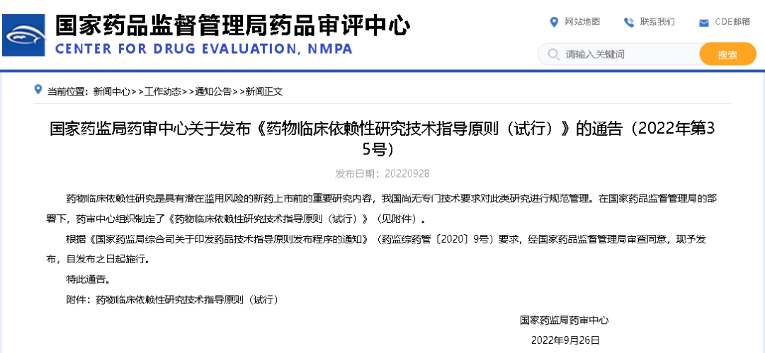 政策速递| CDE发布《药物临床依赖性研究技术指导原则（试行）》的通告