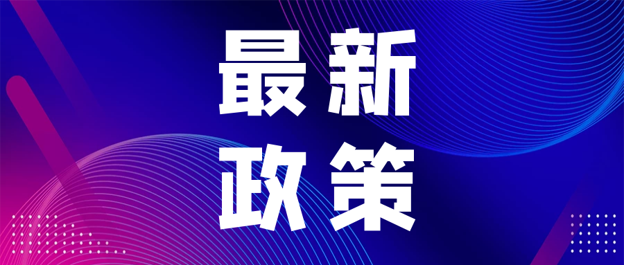 政策速递| CDE发布《双特异性抗体抗肿瘤药物临床研发技术指导原则》的通告