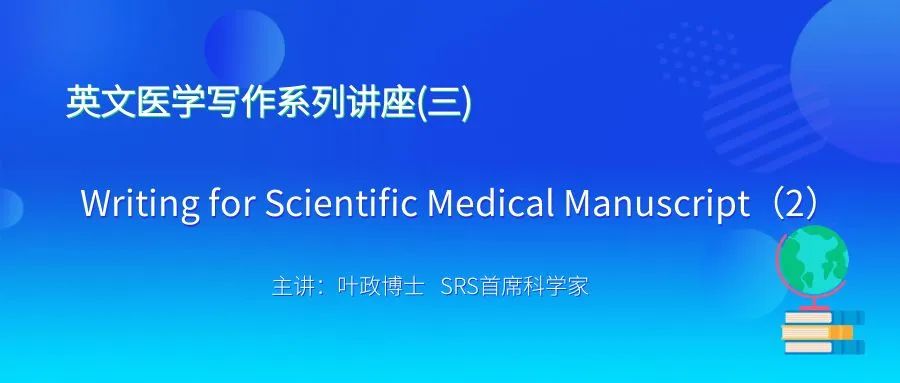 【直播推荐】英文医学写作系列讲座（三）：Writing for Scientific Medical Manuscript 2