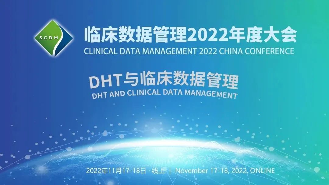 会讯 I 临床数据管理2022年度大会（SCDM）