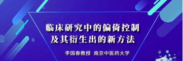 直播预告 | 临床研究中的偏倚控制及其衍生出的新方法