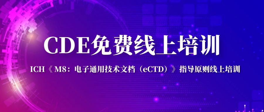 CDE免费培训 I 《ICH< M8：电子通用技术文档（eCTD）>指导原则线上培训