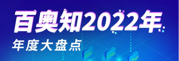 百奥知2022年度总结