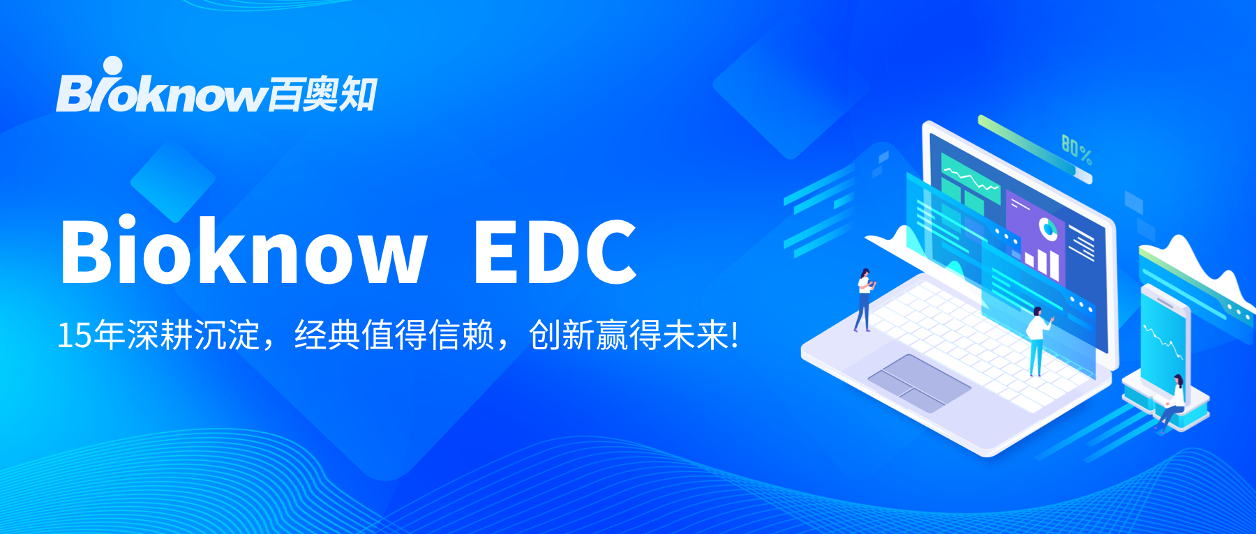 Bioknow EDC：经典值得信赖，创新赢得未来!