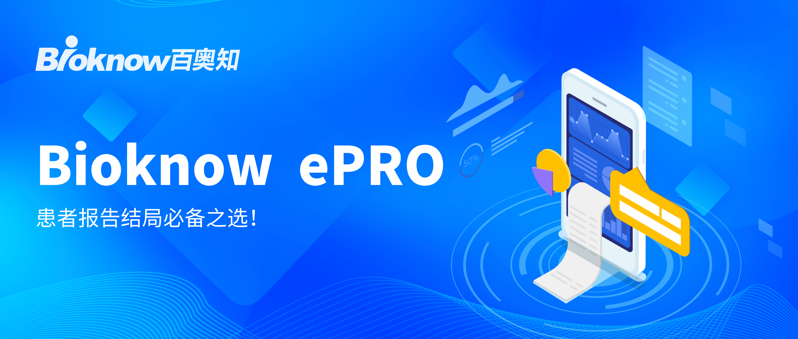 Bioknow ePRO：患者报告结局必备之选！