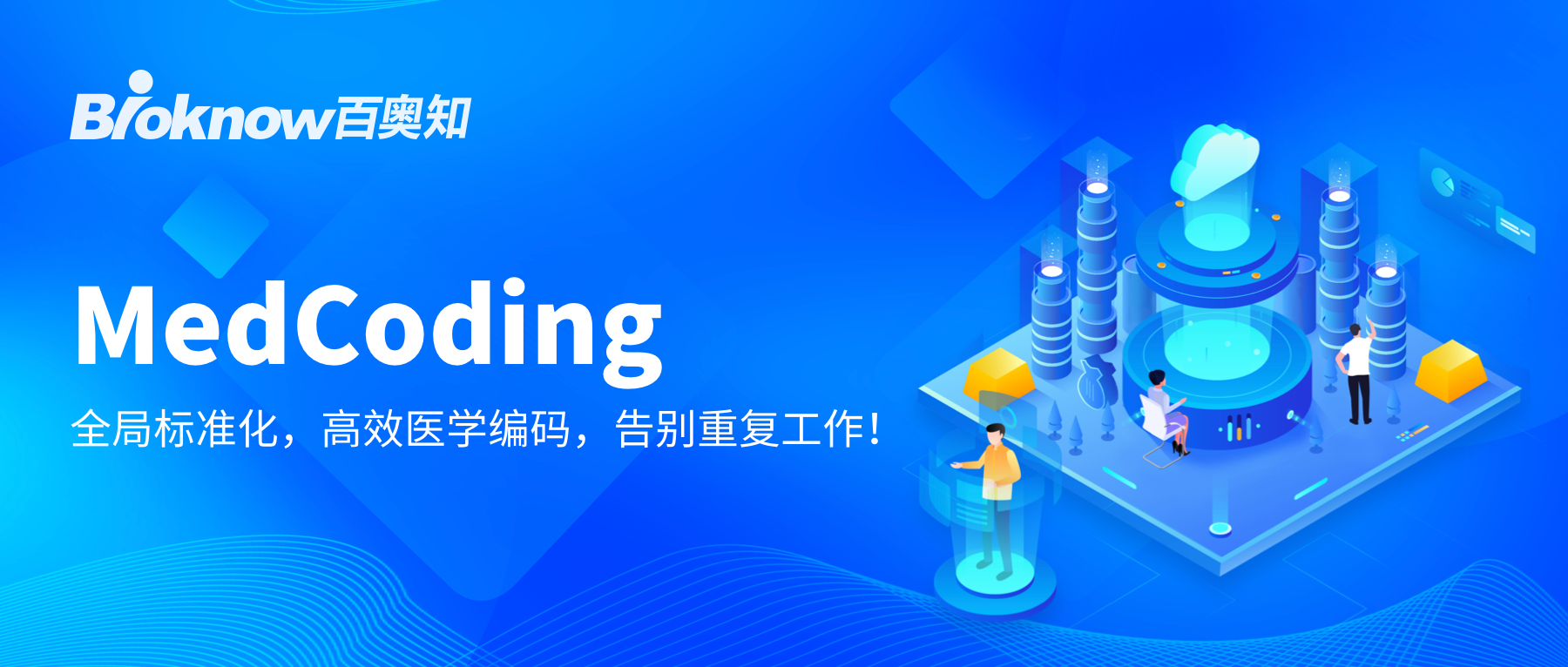 Bioknow MedCoding：打造属于企业自己的编码库，越用越智能！