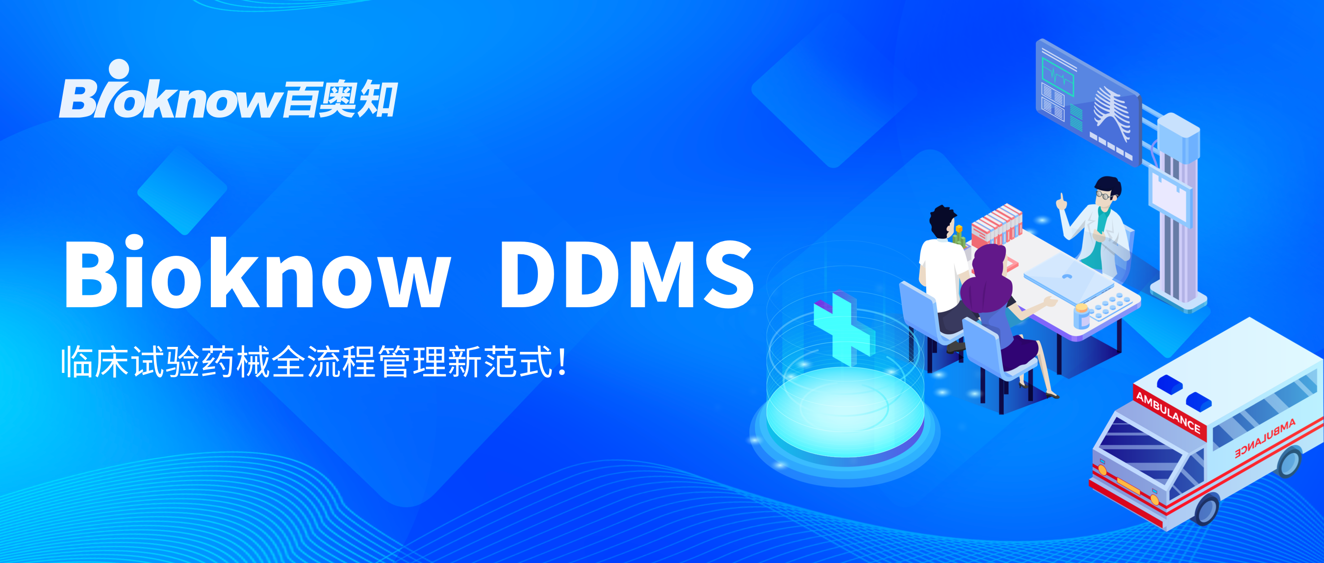 Bioknow DDMS：临床试验药械全流程管理新范式