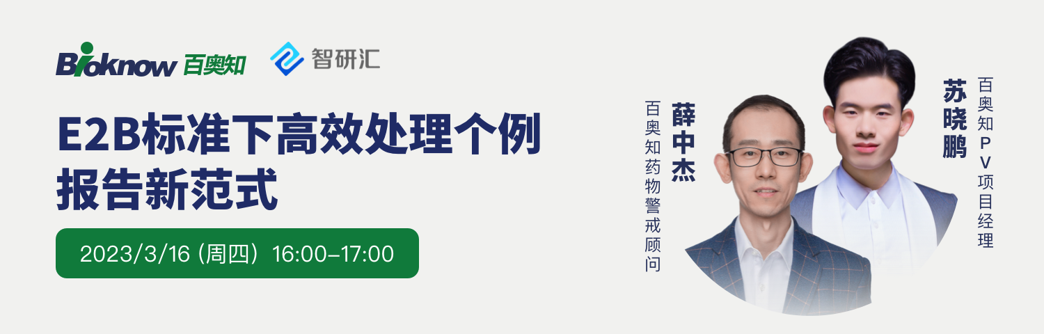 【直播推荐】  E2B标准下高效处理个例报告新范式