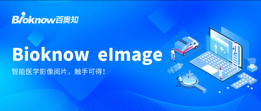 Bioknow eImage：智能医学影像阅片，触手可及