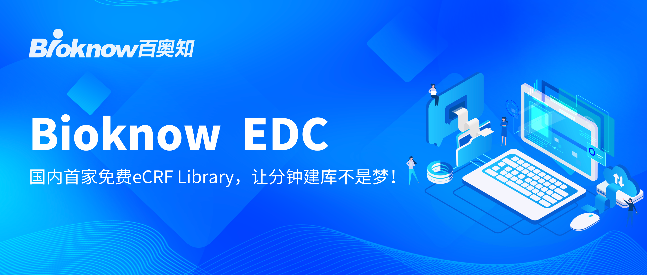 Bioknow EDC：国内首家开放CRF Library，让分钟建库不是梦！