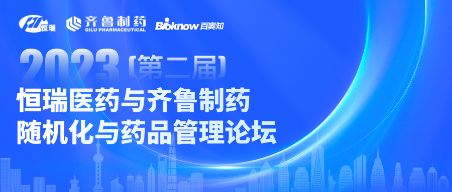 会议邀约！2023年第二届恒瑞医药与齐鲁制药：随机化与药品管理论坛