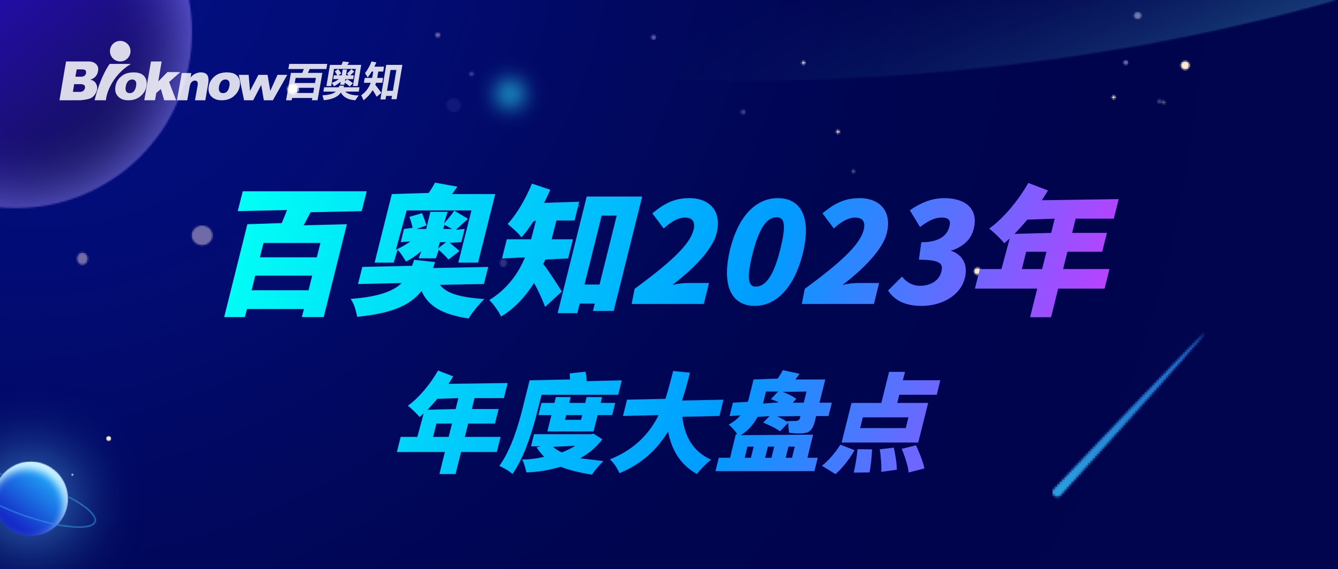 百奥知2023年年度大盘点｜文末有精彩福利