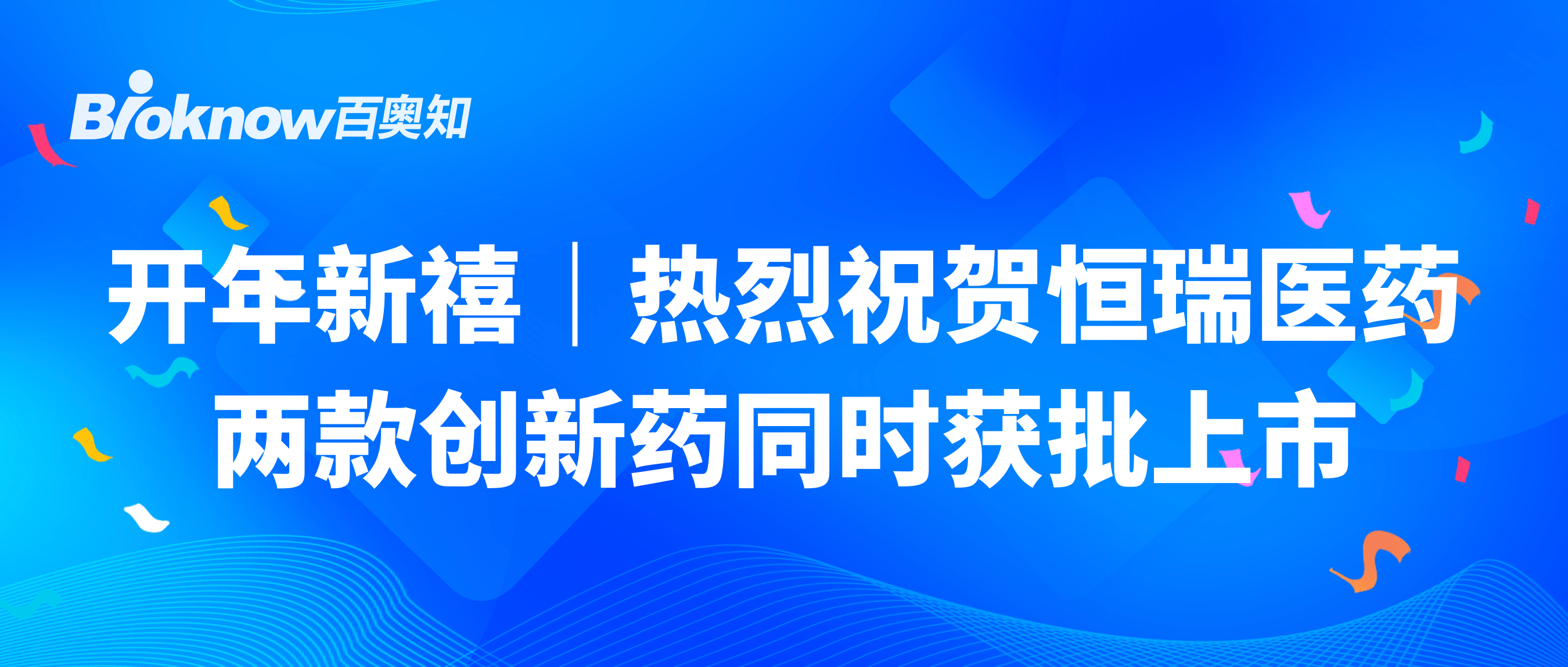 开年新禧｜热烈祝贺恒瑞医药两款创新药同时获批上市