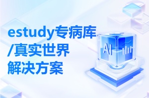 MedAI eStudy解决方案