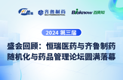 盛会回顾：恒瑞医药与齐鲁制药第三届随机化与药品管理论坛圆满落幕