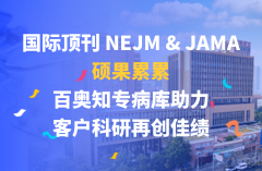 国际顶刊 NEJM & JAMA 硕果累累，百奥知专病库助力客户科研再创佳绩