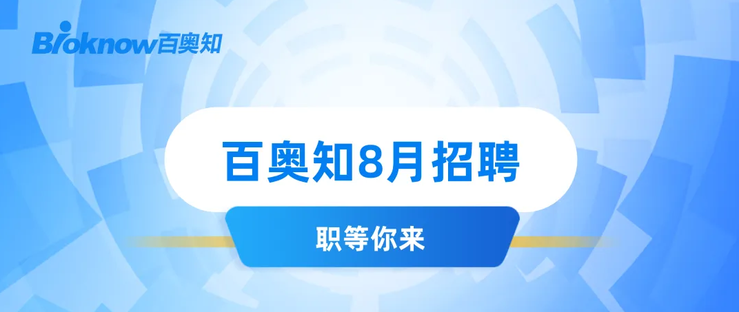 成长伙伴，虚位以待 | 百奥知8月热招